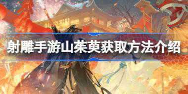 射雕手游山茱萸怎么获取 射雕手游山茱萸获取方法介绍