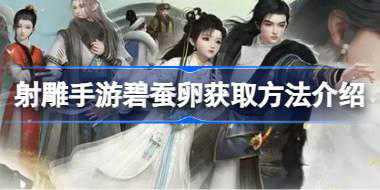 射雕手游碧蚕卵怎么获得 射雕手游碧蚕卵获取方法介绍