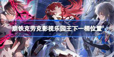 崩铁克劳克影视乐园王下一桶在哪 崩铁克劳克影视乐园王下一桶位置
