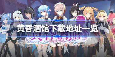 黄昏酒馆在哪下载 黄昏酒馆下载地址一览