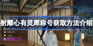 <b>射雕心有灵犀称号怎么获取 射雕心有灵犀称号获取方法介绍</b>