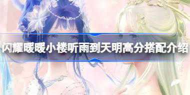 闪耀暖暖小楼听雨到天明高分怎么搭配 闪耀暖暖小楼听雨到天明高分搭配介绍