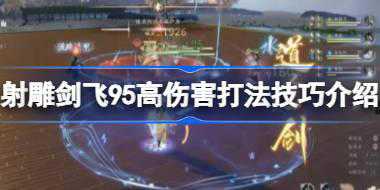 射雕剑飞95高伤害打法技巧介绍 射雕剑飞95高伤害该怎么去打