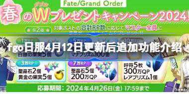 <b>fgo日服4月12日更新后追加功能介绍 fgo日服4月12日更新后有什么功能</b>