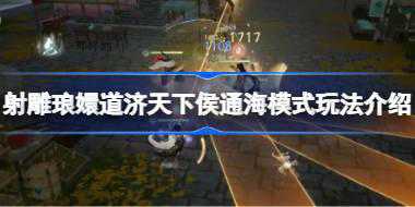 射雕琅嬛道济天下侯通海模式怎么玩 射雕琅嬛道济天下侯通海模式玩法介绍