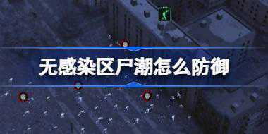 无感染区尸潮怎么防御 无感染区尸潮防御技巧