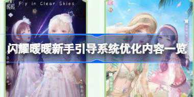 <b>闪耀暖暖新手引导系统优化了什么 闪耀暖暖新手引导系统优化内容一览</b>