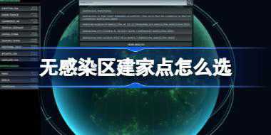无感染区建家点怎么选 无感染区建家点选择方法