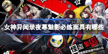 <b>女神异闻录夜幕魅影必练面具有哪些 女神异闻录夜幕魅影必练面具攻略</b>