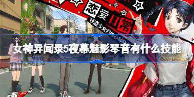 女神异闻录5夜幕魅影琴音有什么技能 女神异闻录5夜幕魅影琴音技能一览