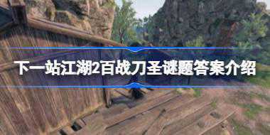 下一站江湖2百战刀圣谜题答案是什么 下一站江湖2百战刀圣谜题答案介绍