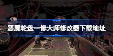 恶魔轮盘修改器在哪下载 恶魔轮盘一修大师修改器下载地址