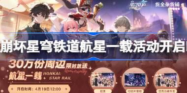 崩坏星穹铁道航星一载活动什么时候开启 崩坏星穹铁道航星一载活动开启时间