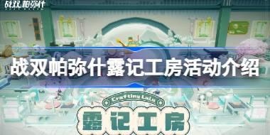 战双帕弥什露记工房活动怎么玩 战双帕弥什露记工房活动介绍