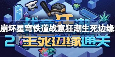 崩坏星穹铁道战意狂潮第二关怎么过 崩坏星穹铁道战意狂潮生死边缘攻略