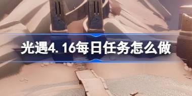 光遇4.16每日任务怎么做 光遇4月16日每日任务做法攻略