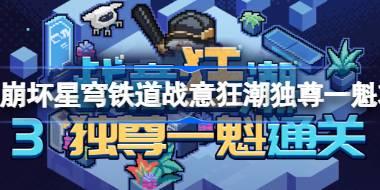 崩坏星穹铁道战意狂潮第三关怎么过 崩坏星穹铁道战意狂潮独尊一魁攻略