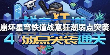崩坏星穹铁道战意狂潮第四关怎么过 崩坏星穹铁道战意狂潮弱点突袭攻略