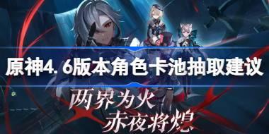 原神4.6版本角色卡池抽取建议 原神4.6版本哪些角色值得抽