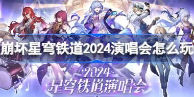 崩坏星穹铁道2024演唱会怎么玩 星铁LIVE演唱会活动介绍