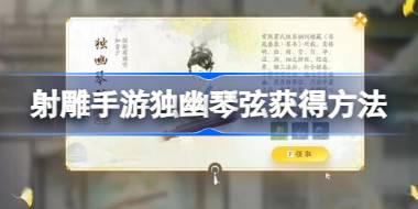 射雕手游独幽琴弦怎么获得 射雕手游独幽琴弦获得方法