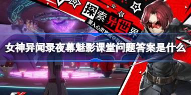 女神异闻录夜幕魅影课堂问题答案是什么 女神异闻录夜幕魅影课堂问题答案一