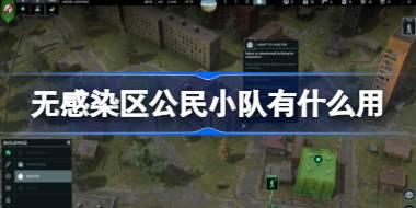 无感染区公民小队有什么用 无感染区公民小队作用介绍