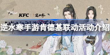 逆水寒手游肯德基联动活动奖励有哪些 逆水寒手游肯德基联动第一弹活动介绍