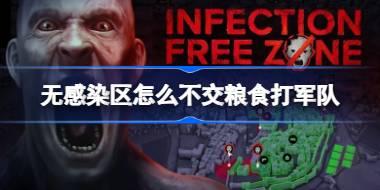 无感染区怎么不交粮食打军队 无感染区不交粮食打军队技巧心得