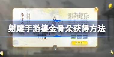 射雕手游鎏金骨朵怎么获得 射雕手游鎏金骨朵获得方法