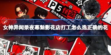 女神异闻录夜幕魅影花店打工怎么选正确的花 女神异闻录夜幕魅影花店打工问