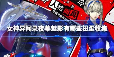 女神异闻录夜幕魅影有哪些扭蛋收集 女神异闻录夜幕魅影扭蛋及收集奖励介绍