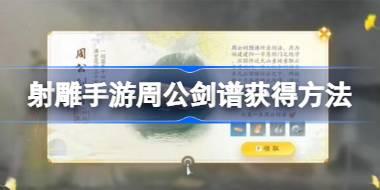 射雕手游周公剑谱怎么获得 射雕手游周公剑谱获得方法
