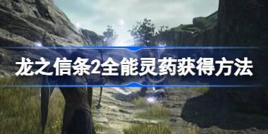 龙之信条2全能灵药怎么获得 龙之信条2全能灵药获得方法