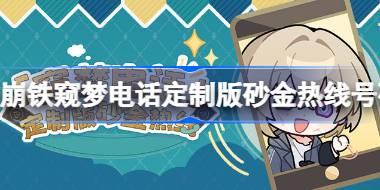 崩坏星穹铁道窥梦电话砂金热线号码多少 窥梦电话定制版砂金热线号码分享