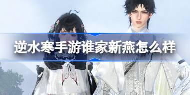 逆水寒手游谁家新燕怎么样 逆水寒手游谁家新燕时装介绍