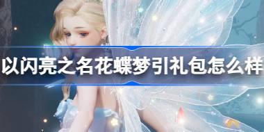 以闪亮之名花蝶梦引怎么样 以闪亮之名花蝶梦引拍照礼包介绍