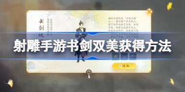 射雕手游书剑双美怎么获得 射雕手游书剑双美获得方法