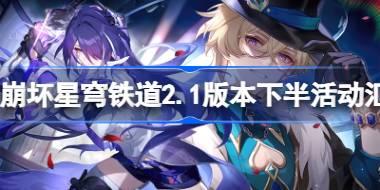 崩坏星穹铁道2.1版本下半活动汇总 崩坏星穹铁道2.1版本下半有哪些活动