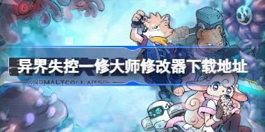 <b>异界失控修改器在哪下载 异界失控一修大师修改器下载地址</b>