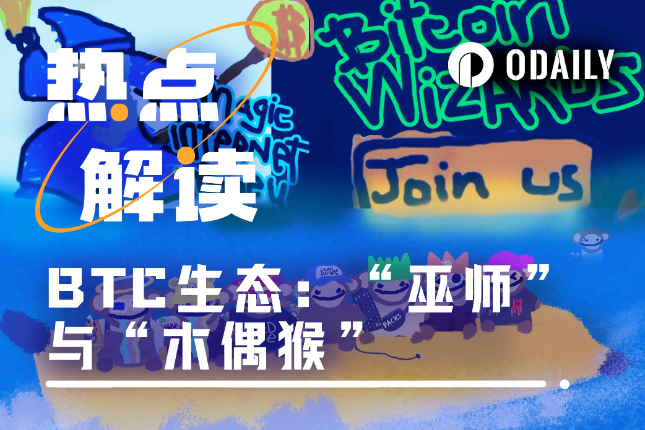 图币概念巫师与木偶猴逆势暴涨，为BTC生态带来新一轮爆发？「BTC生态」