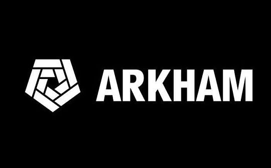 <b>Arkham：加密分析平台和数据跟踪看板</b>