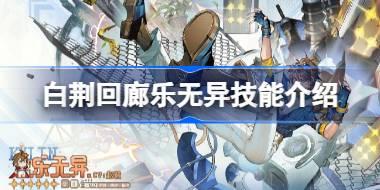 白荆回廊乐无异技能介绍 白荆回廊乐无异技能是什么