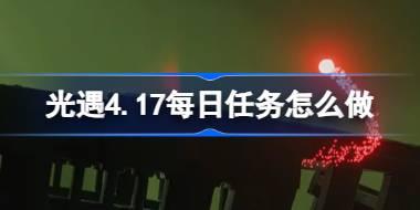 光遇4.17每日任务怎么做 光遇4月17日每日任务做法攻略
