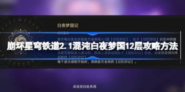 崩坏星穹铁道2.1混沌白夜梦国12层怎么打 崩坏星穹铁道2.1混沌白夜梦国12层攻略