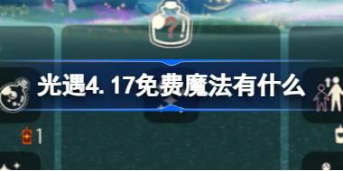 光遇4.17免费魔法有什么 光遇4月17日免费魔法收集攻略