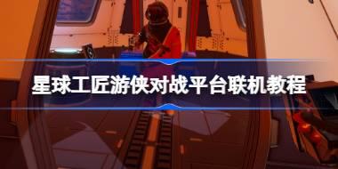 《星球工匠\The Planet Crafter》游侠对战平台联机教程