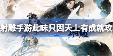 射雕手游此味只因天上有成就怎么达成 射雕手游此味只因天上有成就攻略