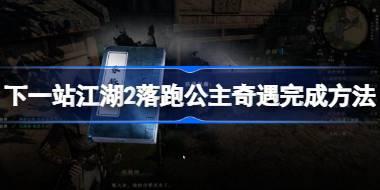 下一站江湖2落跑公主奇遇怎么完成 下一站江湖2落跑公主奇遇完成方法