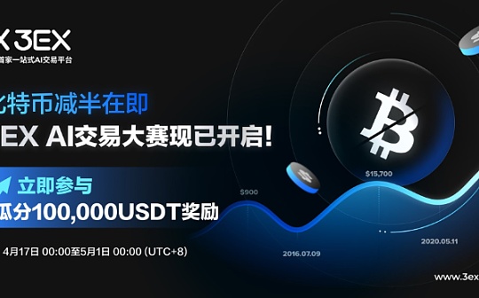 <b>3EX AI交易平台迎BTC减半狂欢活动盛大开启</b>